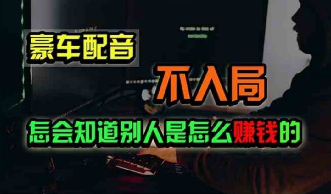 豪车配音，一个惊掉下巴，闷声发财的小生意，日赚500+-臻优网