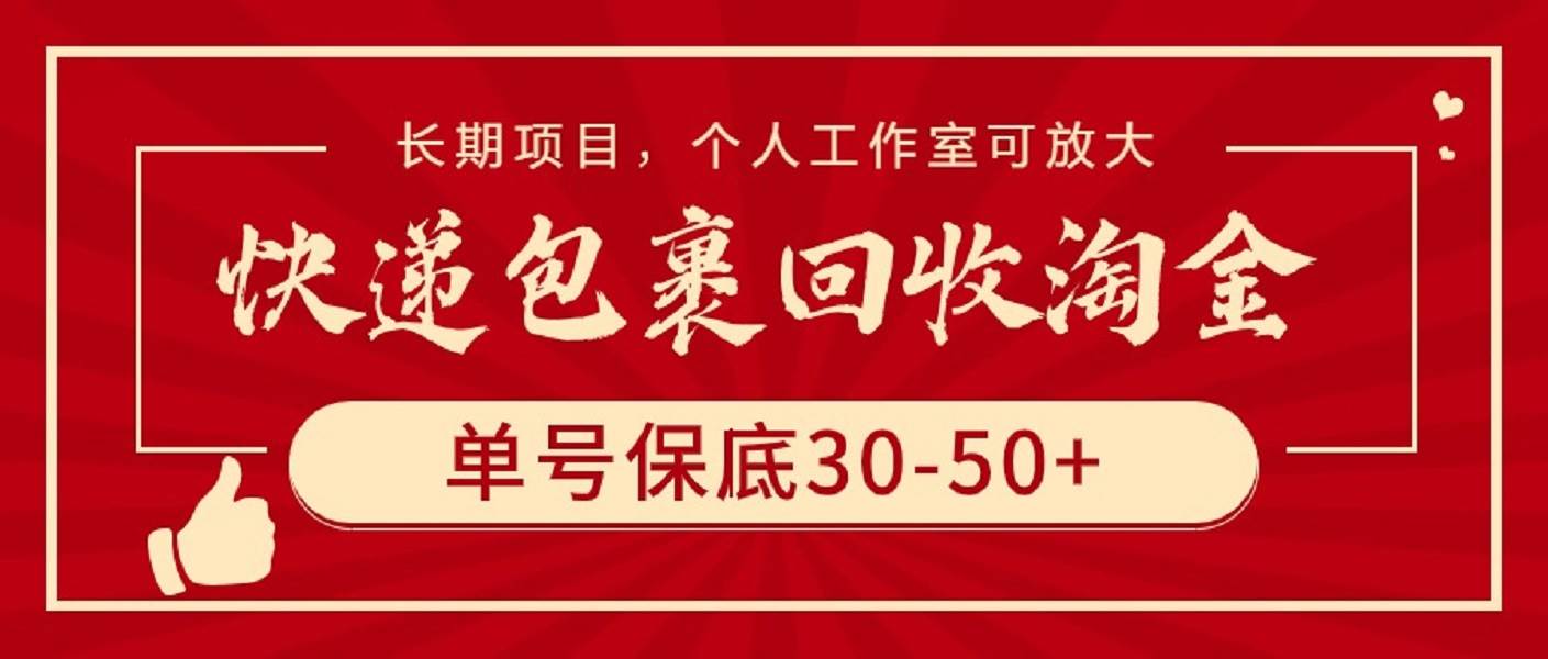 快递包裹回收淘金，单号保底30-50+，长期项目，个人工作室可放大-臻优网