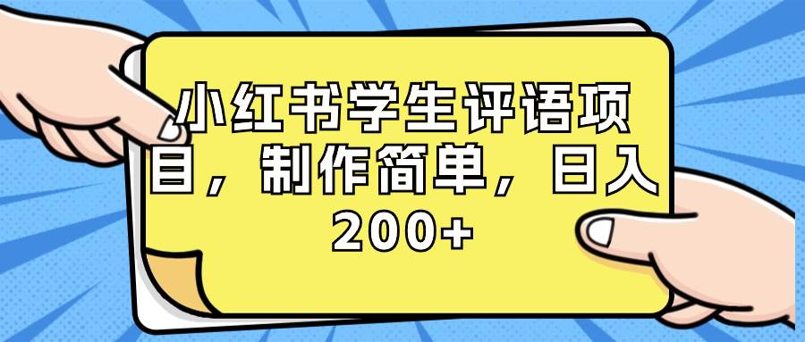 小红书学生评语项目，制作简单，日入200+（附资源素材）-臻优网