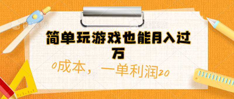简单玩游戏也能月入过万，0成本，一单利润20（附 500G安卓游戏分类系列）-臻优网