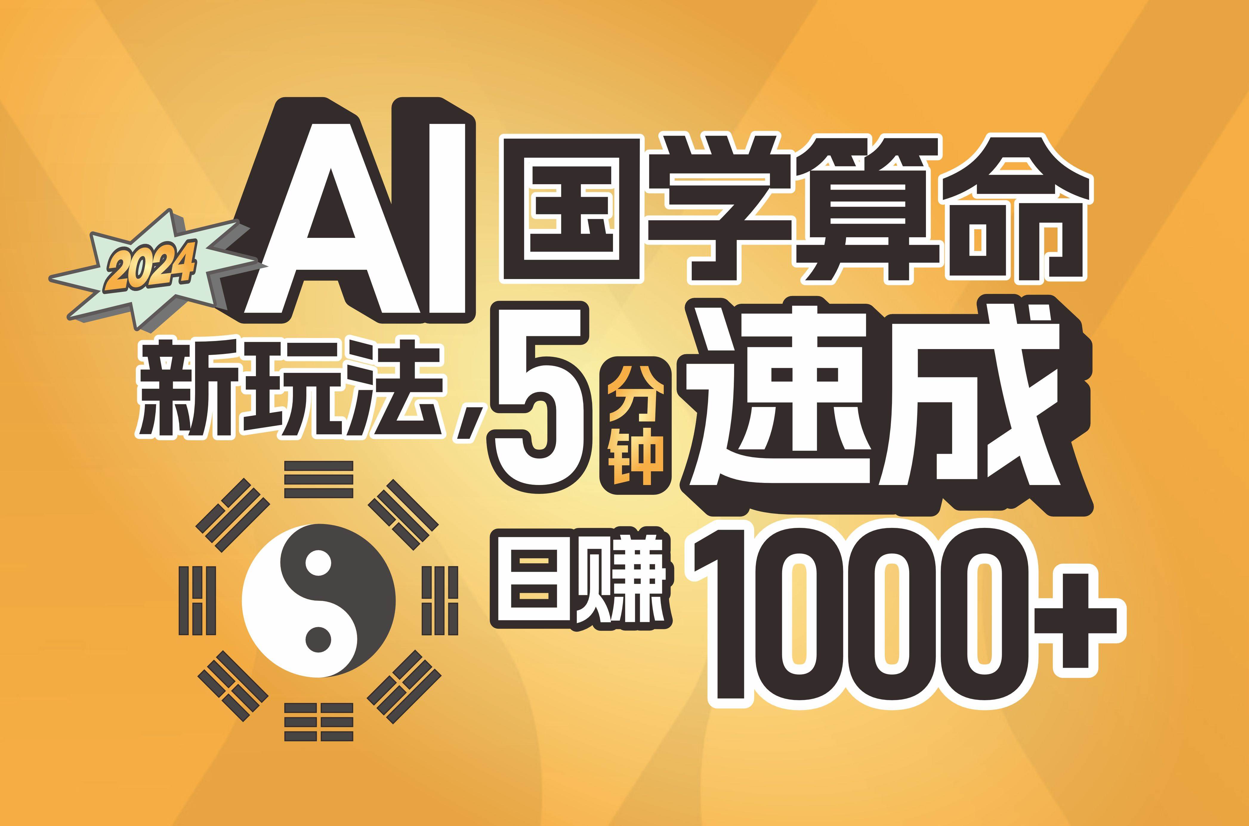揭秘AI国学算命新玩法，5分钟速成，日赚1000+，可批量！-臻优网