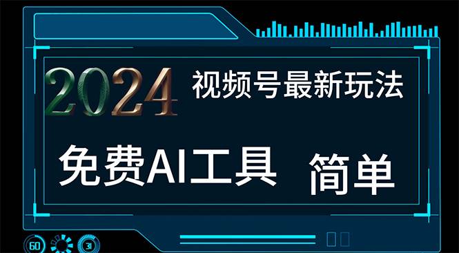 2024视频号最新，免费AI工具做不露脸视频，每月10000+，小白轻松上手-臻优网