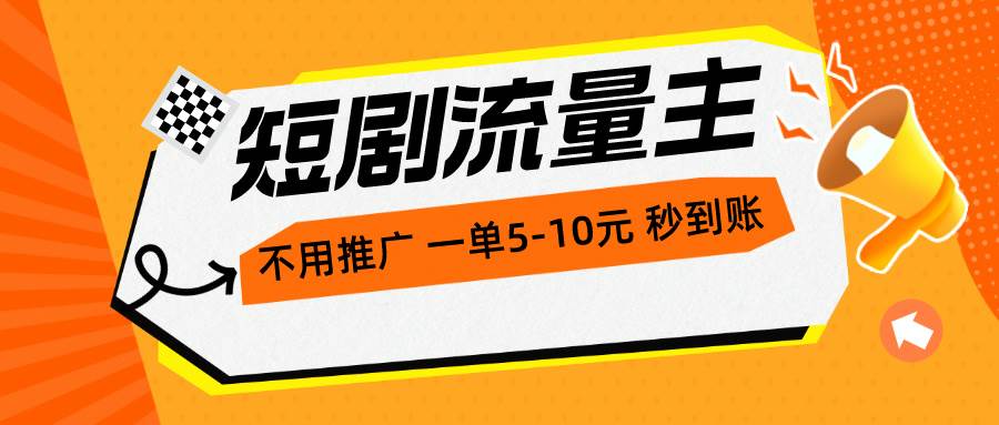 短剧流量主，不用推广，一单1-5元，一个小时200+秒到账-臻优网