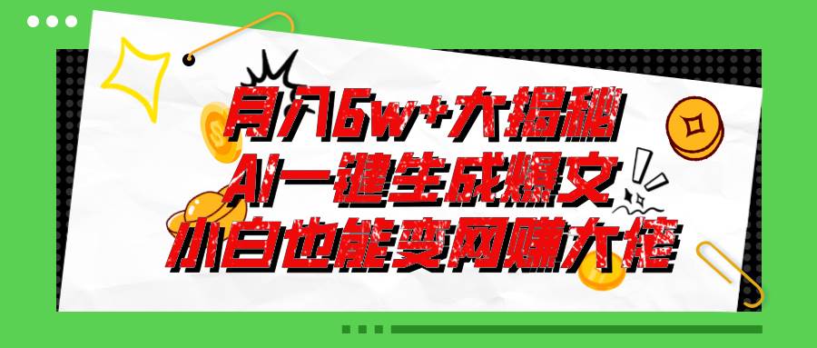 爆文插件揭秘：零基础也能用AI写出月入6W+的爆款文章！-臻优网