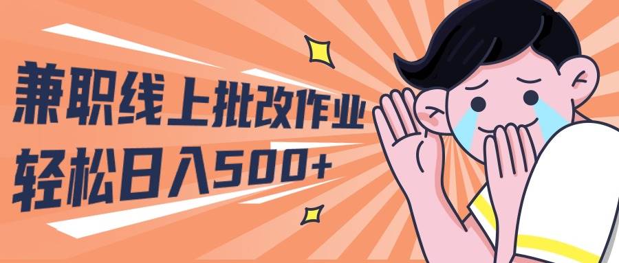 2024兼职线上批改作业学生宝妈轻松日入500+-臻优网