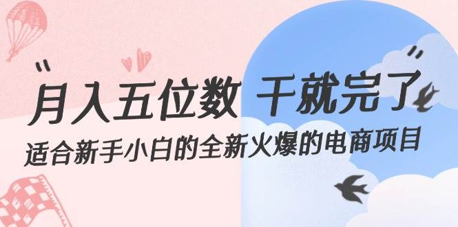 月入五位数 干就完了 适合新手小白的全新火爆的电商项目-臻优网
