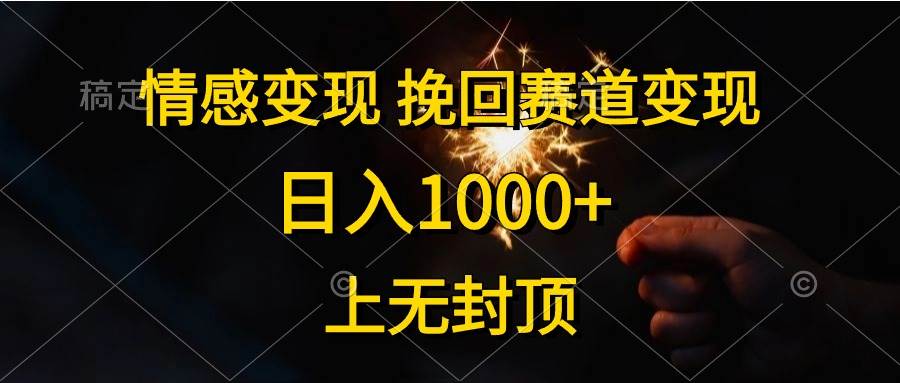 情感变现，挽回赛道变现，日入1000+，上无封顶-臻优网