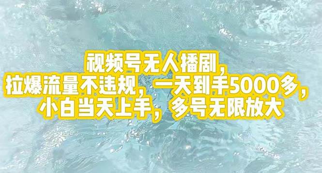 视频号无人播剧，拉爆流量不违规，一天到手5000多，小白当天上手，多号…-臻优网