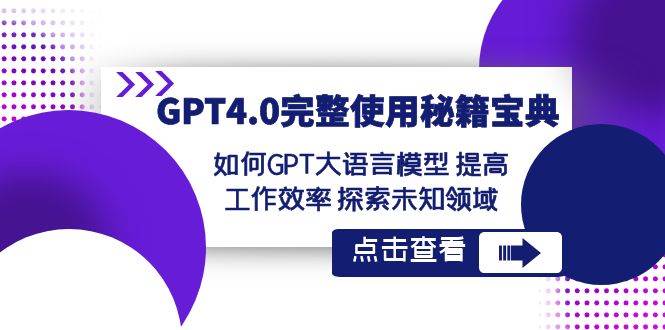 GPT4.0完整使用-秘籍宝典：如何GPT大语言模型 提高工作效率 探索未知领域-臻优网