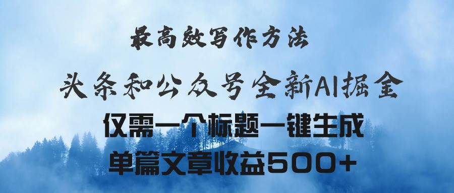 头条与公众号AI掘金新玩法，最高效写作方法，仅需一个标题一键生成单篇…-臻优网