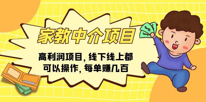 家教中介项目，高利润项目，线下线上都可以操作，每单赚几百-臻优网