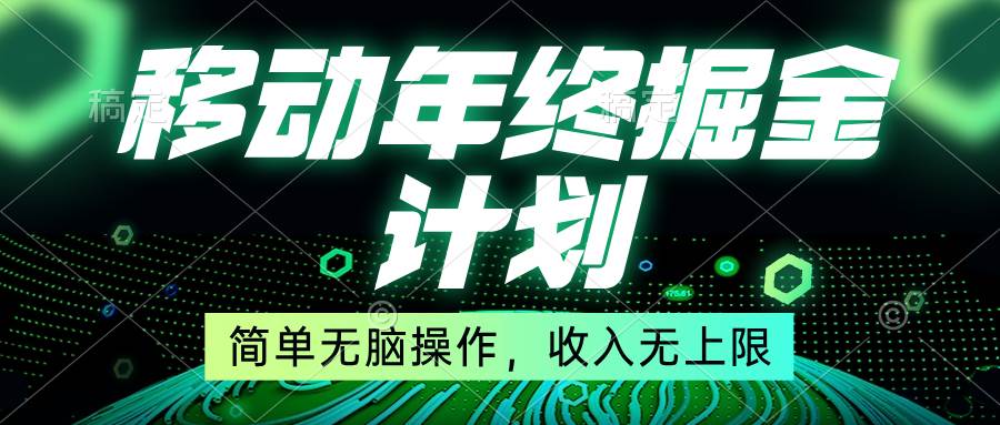 移动年底掘金计划，简单无脑操作，收入无上限！-臻优网