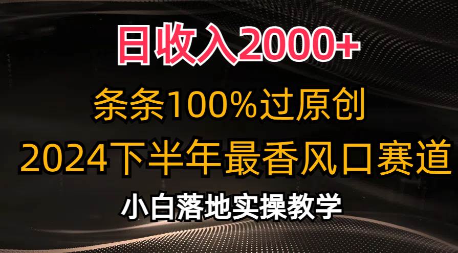 日收入2000+，条条100%过原创，2024下半年最香风口赛道，小白轻松上手-臻优网