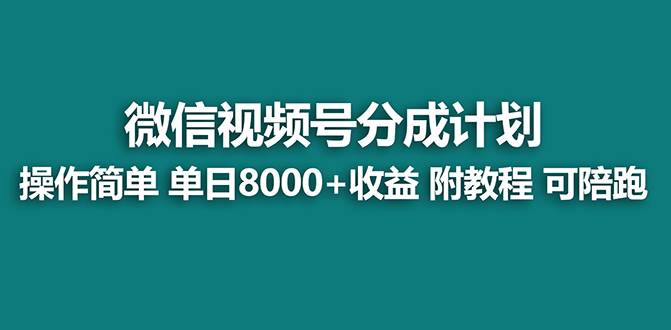 【蓝海项目】视频号分成计划最新玩法，单天收益8000+，附玩法教程-臻优网