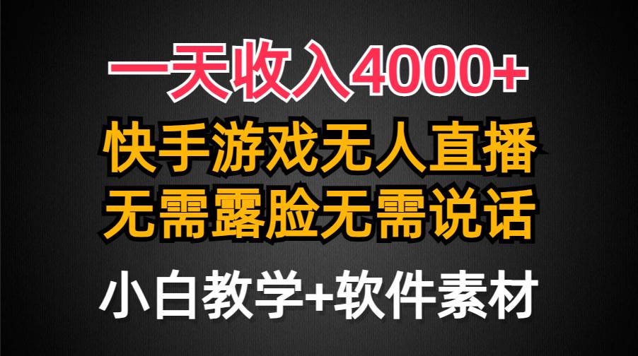 一天收入4000+，快手游戏半无人直播挂小铃铛，加上最新防封技术，无需露…-臻优网