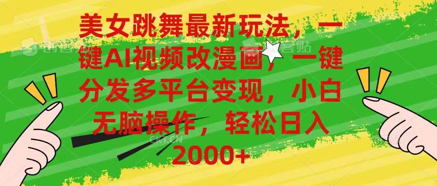 美女跳舞最新玩法，AI一键改漫画，一键分发多平台变现，小白无脑操作，…-臻优网