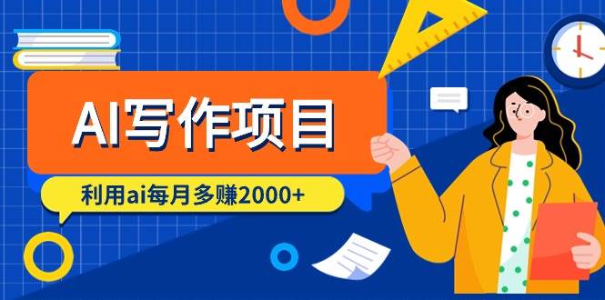 AI写作项目，利用ai每月多赚2000+（9节课）-臻优网