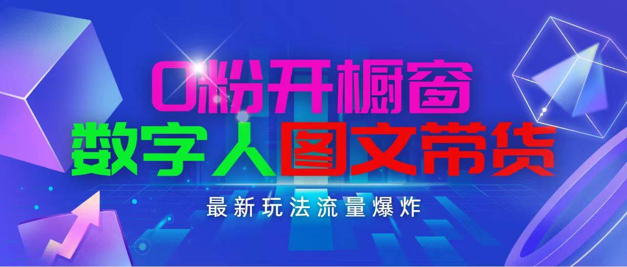 抖音最新项目，0粉开橱窗，数字人图文带货，流量爆炸，简单操作，日入1000-臻优网