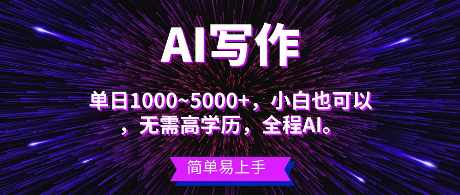 蓝海长期项目，AI写作，主副业都可以，单日3000+左右，小白都能做。-臻优网