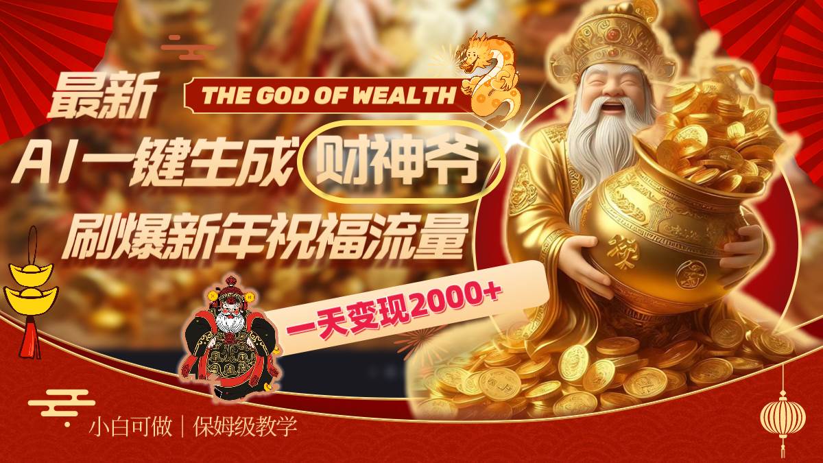 最新AI一键生成财神爷，刷爆新年祝福流量，一天变现2000+-臻优网