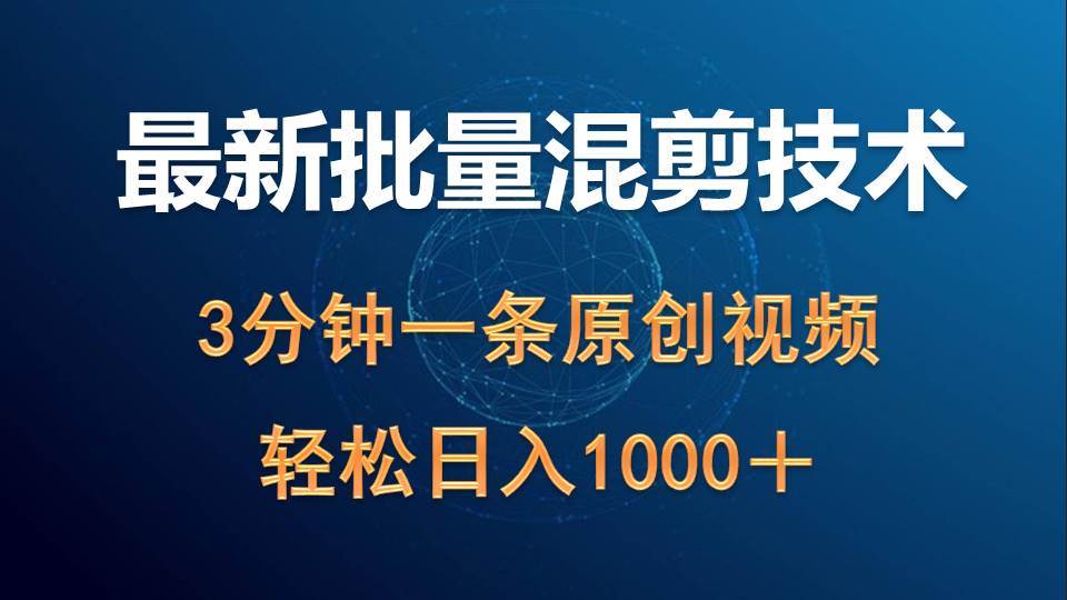 最新批量混剪技术撸收益热门领域玩法，3分钟一条原创视频，轻松日入1000＋-臻优网