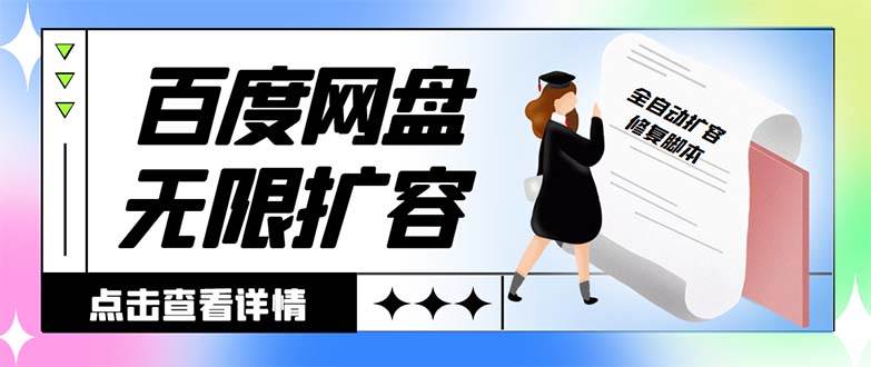 外面收费688的百度网盘无限全自动扩容脚本，接单日收入300+【扩容脚本+详细教程】-臻优网