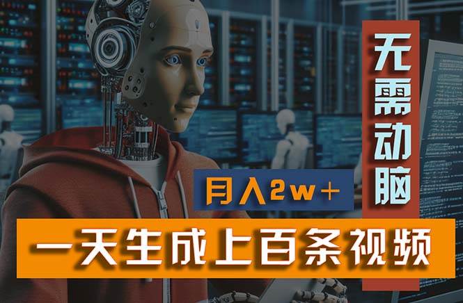 新模式！一天生成上百个视频，一个视频多平台分发，实现月入2W+-臻优网