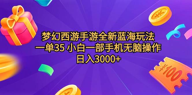 梦幻西游手游全新蓝海玩法 一单35 小白一部手机无脑操作 日入3000+轻轻…-臻优网
