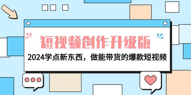 电商人必看-短视频创作升级版：2024学点新东西，做能带货的爆款短视频-臻优网