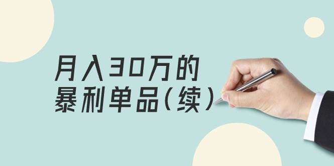 某公众号付费文章《月入30万的暴利单品(续)》客单价三四千，非常暴利-臻优网