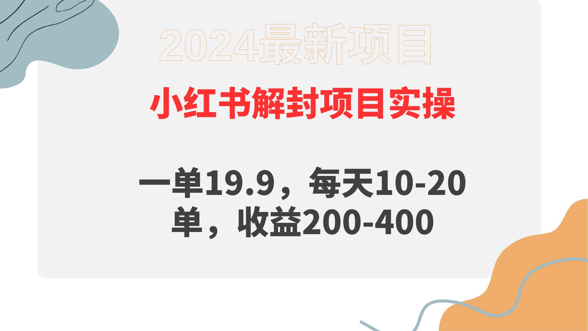 小红书解封项目： 一单19.9，每天10-20单，收益200-400-臻优网