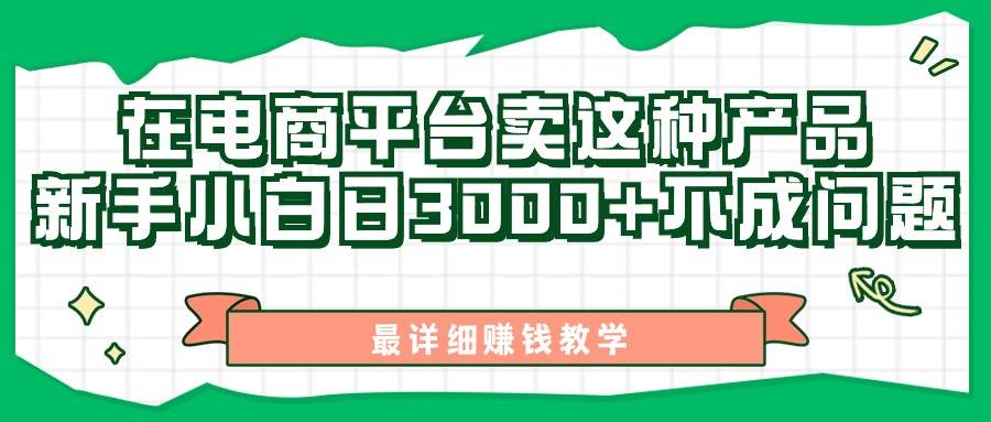 最新在电商平台发布这种产品，新手小白日入3000+不成问题，最详细赚钱教学-臻优网
