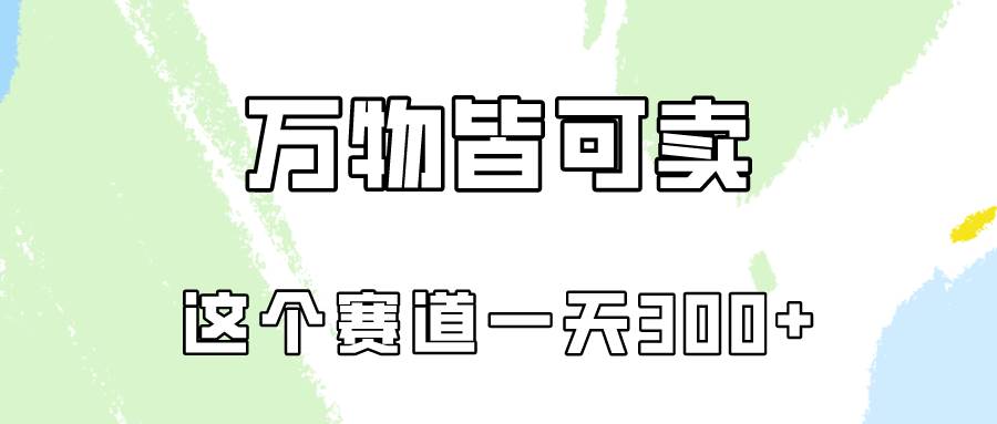 万物皆可卖，小红书这个赛道不容忽视，卖小学资料实操一天300（教程+资料)-臻优网