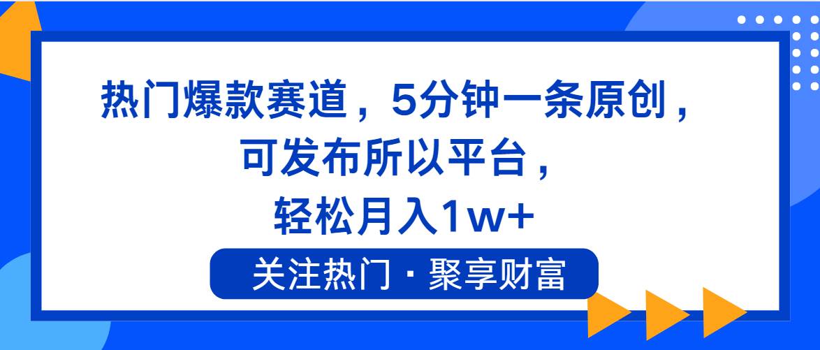 热门爆款赛道，5分钟一条原创，可发布所以平台， 轻松月入1w+-臻优网