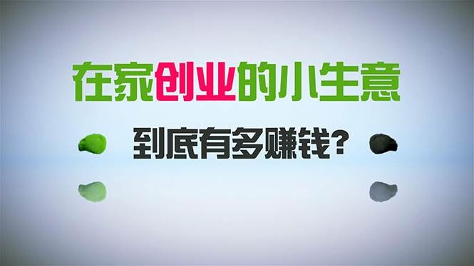 在家创业，日引300+创业粉，一年收入30万，闷声发财的小生意，比打工强-臻优网