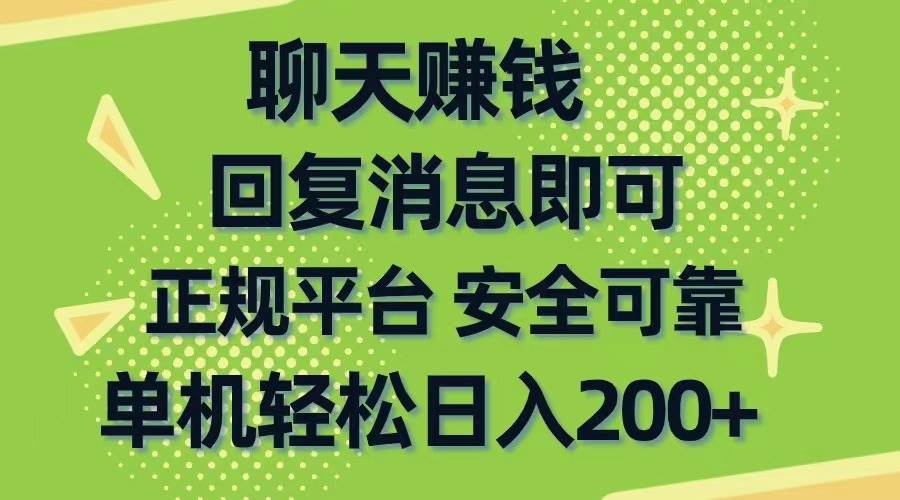 聊天赚钱，无门槛稳定，手机商城正规软件，单机轻松日入200+-臻优网