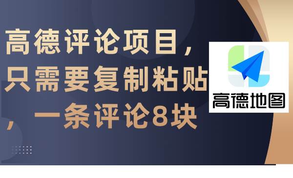 高德评论项目，只需要复制粘贴，一条评论8块-臻优网