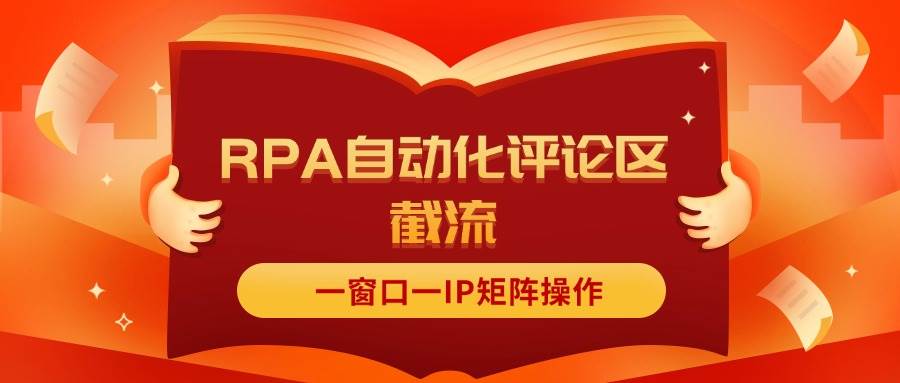 抖音红薯RPA自动化评论区截流，一窗口一IP矩阵操作-臻优网