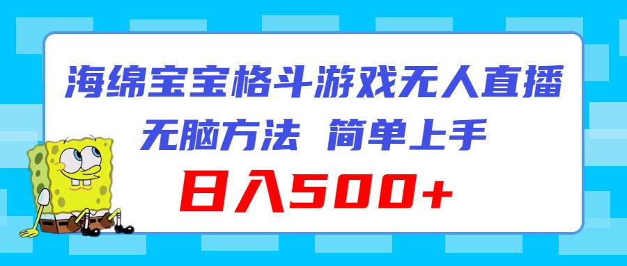海绵宝宝格斗对战无人直播，无脑玩法，简单上手，日入500+-臻优网