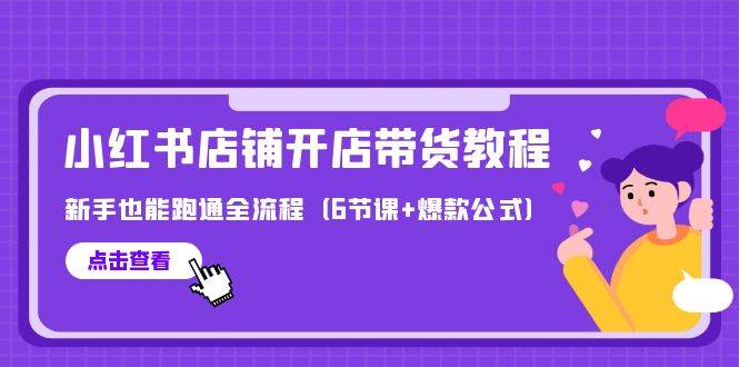 最新小红书店铺开店带货教程，新手也能跑通全流程（6节课+爆款公式）-臻优网