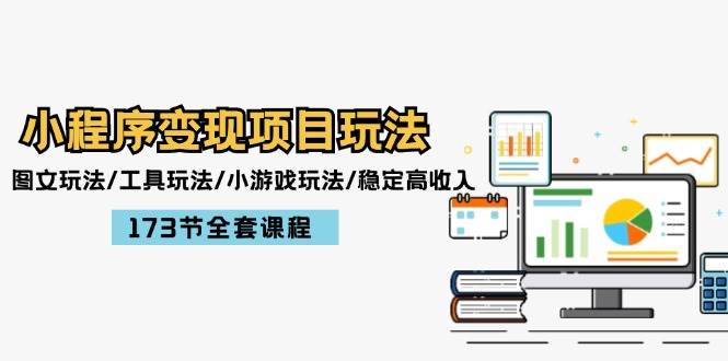 小程序变现项目玩法：图文玩法/工具玩法/小游戏玩法/稳定高收入/173节课程-臻优网