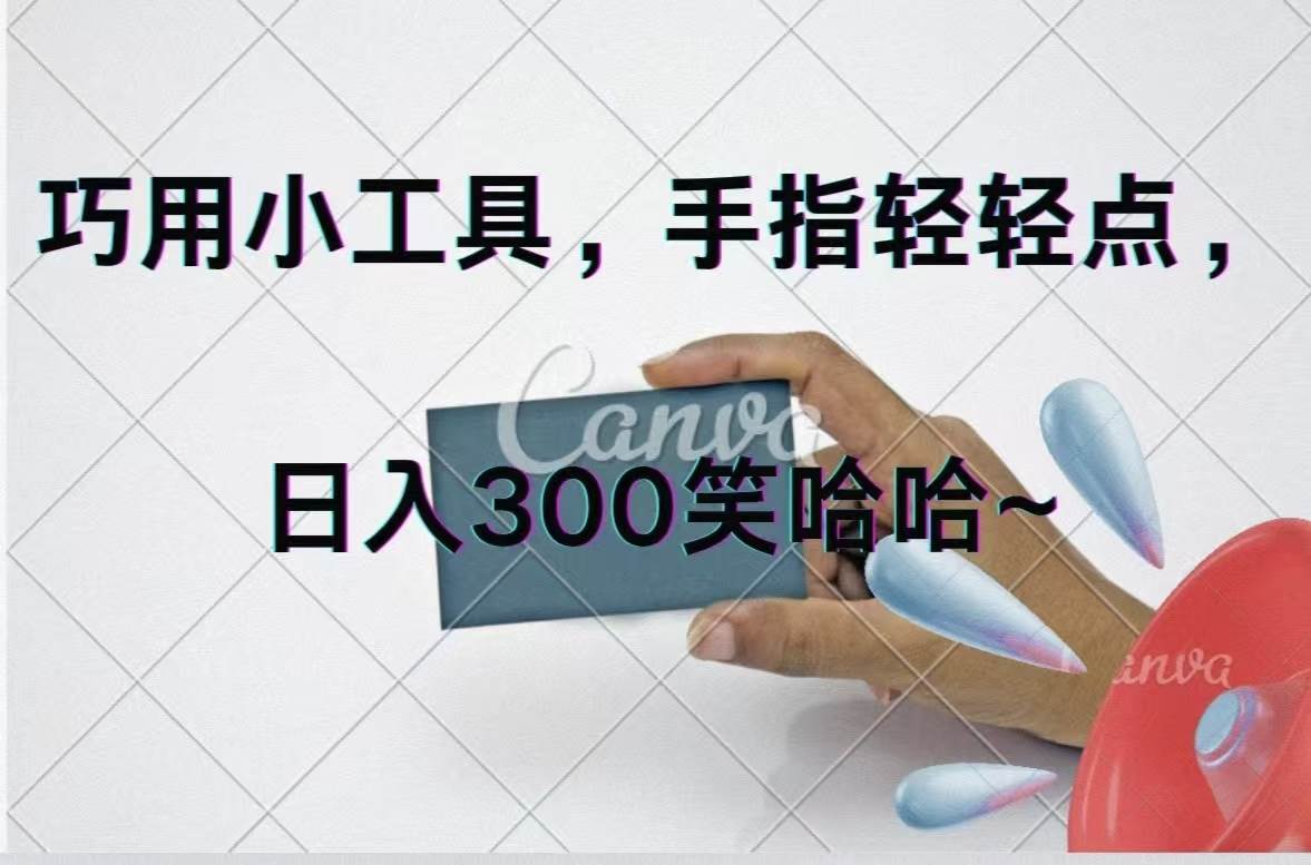 巧用小工具，每天动动手，轻松日入300+-臻优网