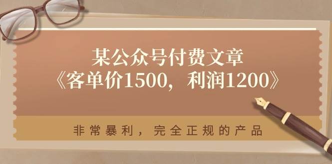 某付费文章《客单价1500，利润1200》非常暴利，完全正规的产品-臻优网