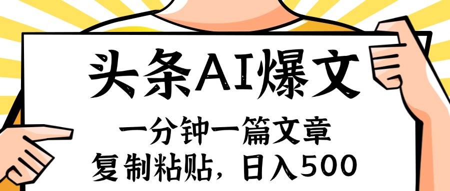 手机一分钟一篇文章，复制粘贴，AI玩赚今日头条6.0，小白也能轻松月入…-臻优网