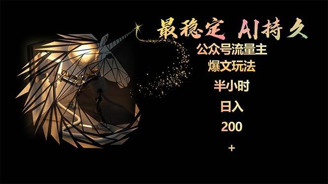 最稳定版公众号流量主AI持久爆文玩法 小白轻松掌握 2个月实测半小时日入200-臻优网