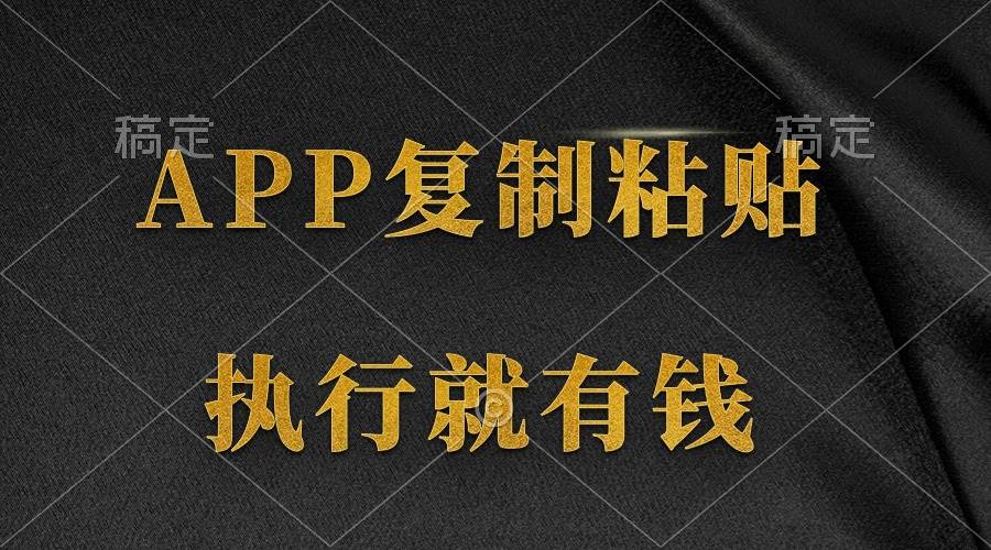 两款APP，简单的粘贴复制，两分钟八元钱，无限做，执行就有收入-臻优网
