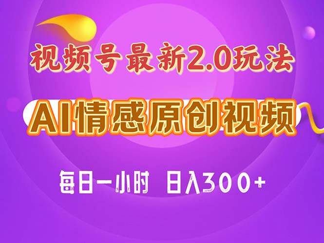 视频号情感赛道2.0.纯原创视频，每天1小时，小白易上手，保姆级教学-臻优网