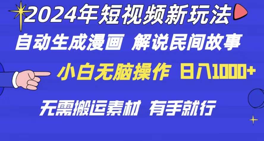 2024年 短视频新玩法 自动生成漫画 民间故事 电影解说 无需搬运日入1000+-臻优网