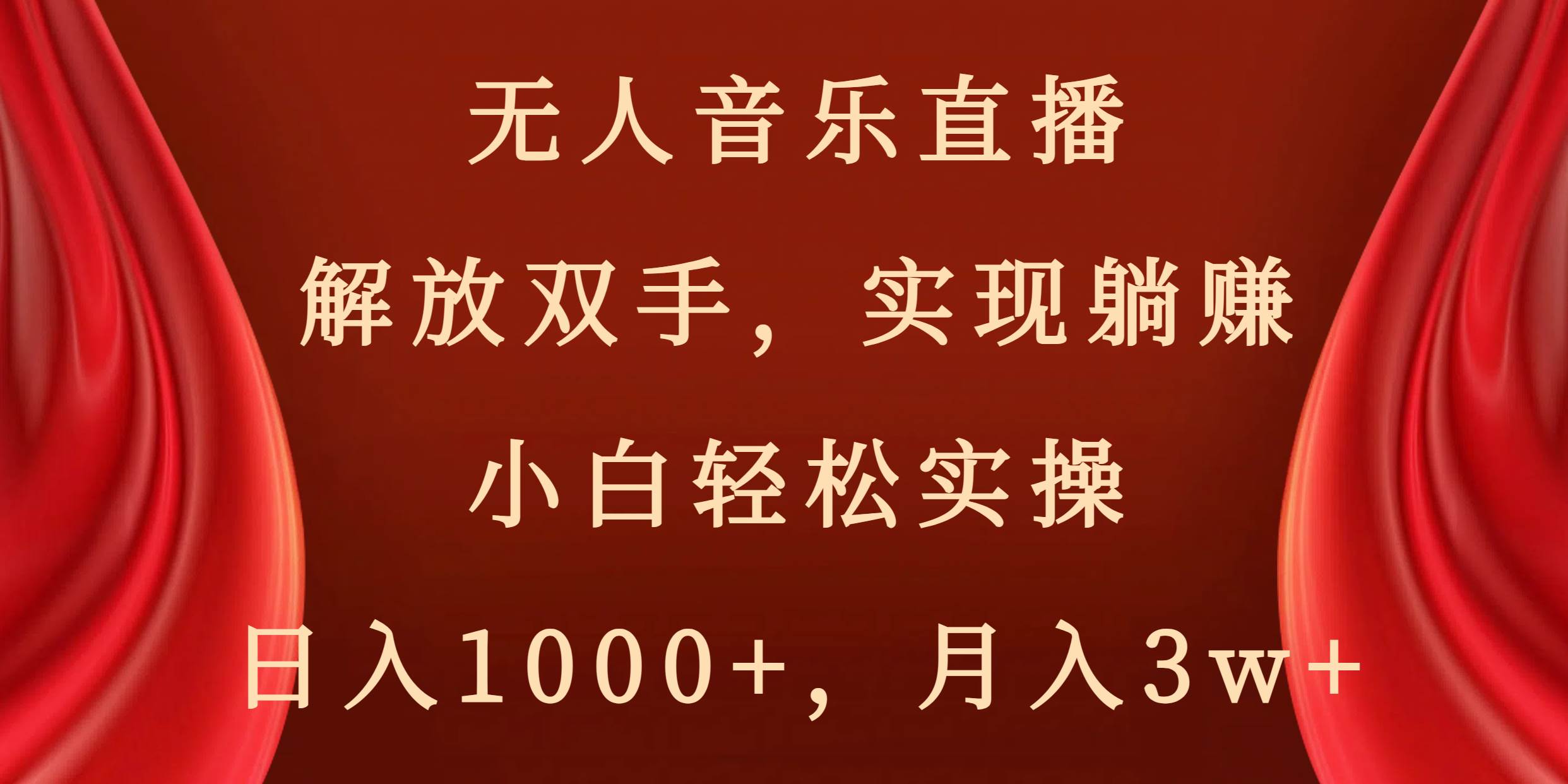无人音乐直播，解放双手，实现躺赚，小白轻松实操，日入1000+，月入3w+-臻优网