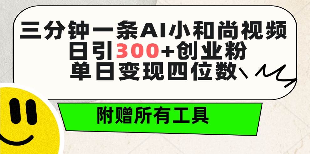三分钟一条AI小和尚视频 ，日引300+创业粉。单日变现四位数 ，附赠全套工具-臻优网